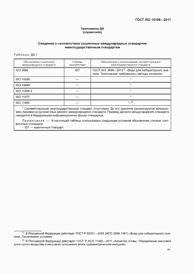 Страница 45 ГОСТ ISO 16198-2017