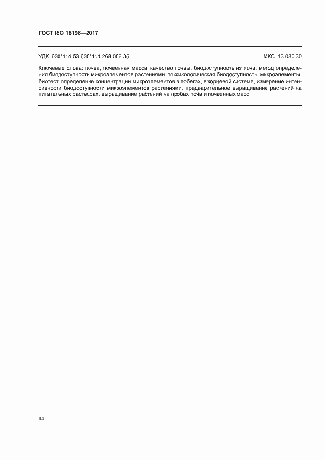 Страница 48 ГОСТ ISO 16198-2017