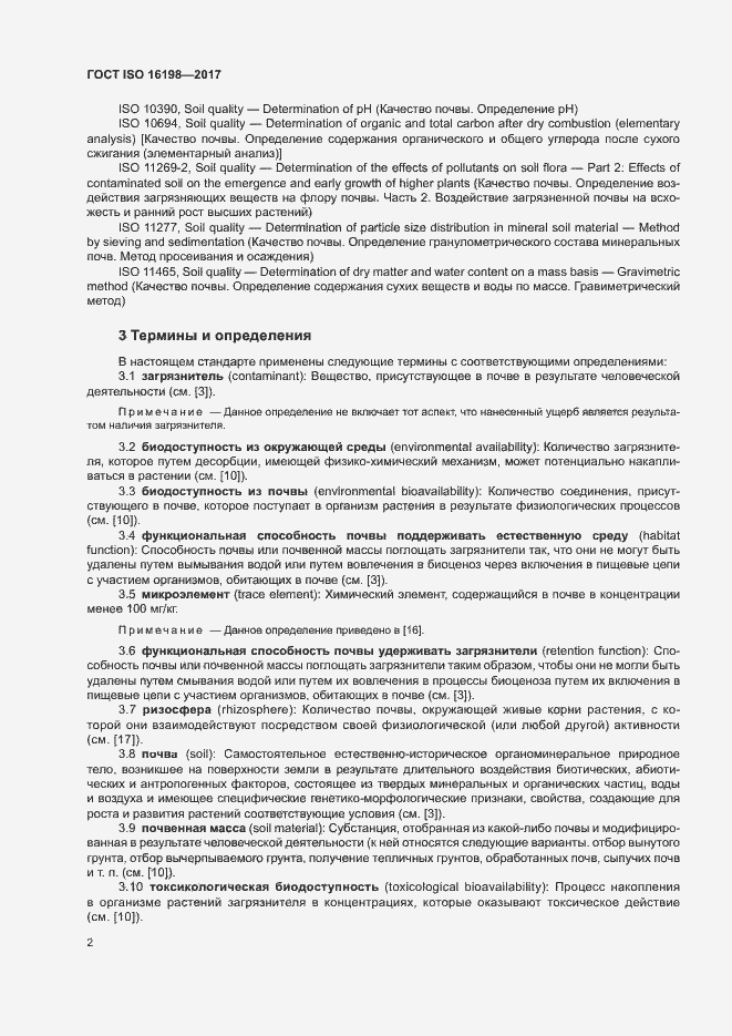 Страница 6 ГОСТ ISO 16198-2017