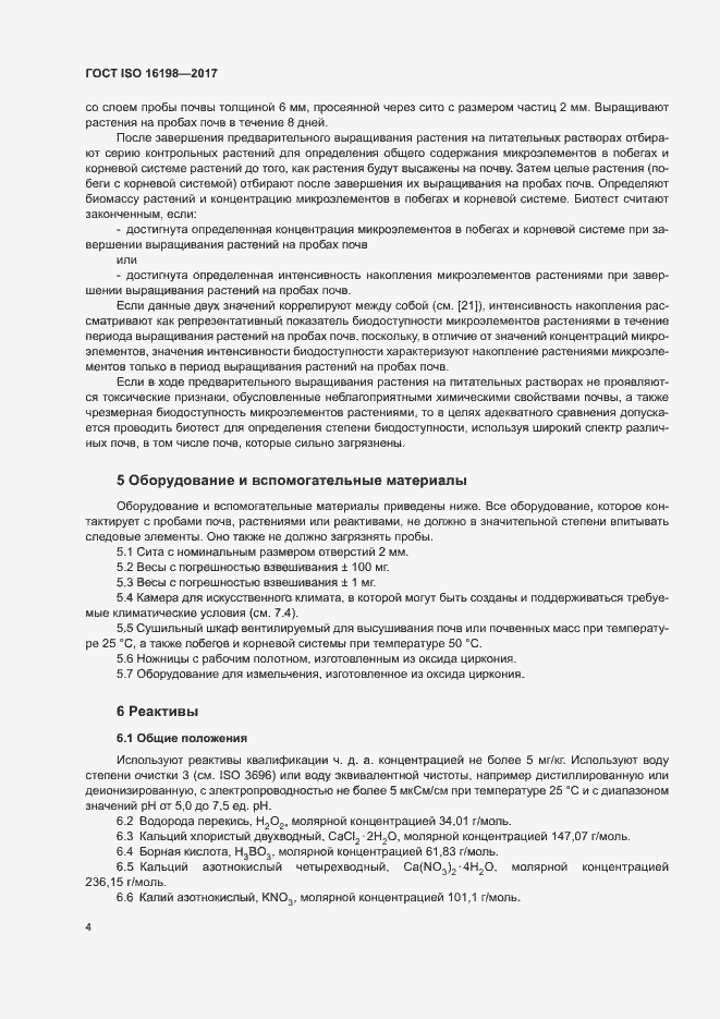 Страница 8 ГОСТ ISO 16198-2017