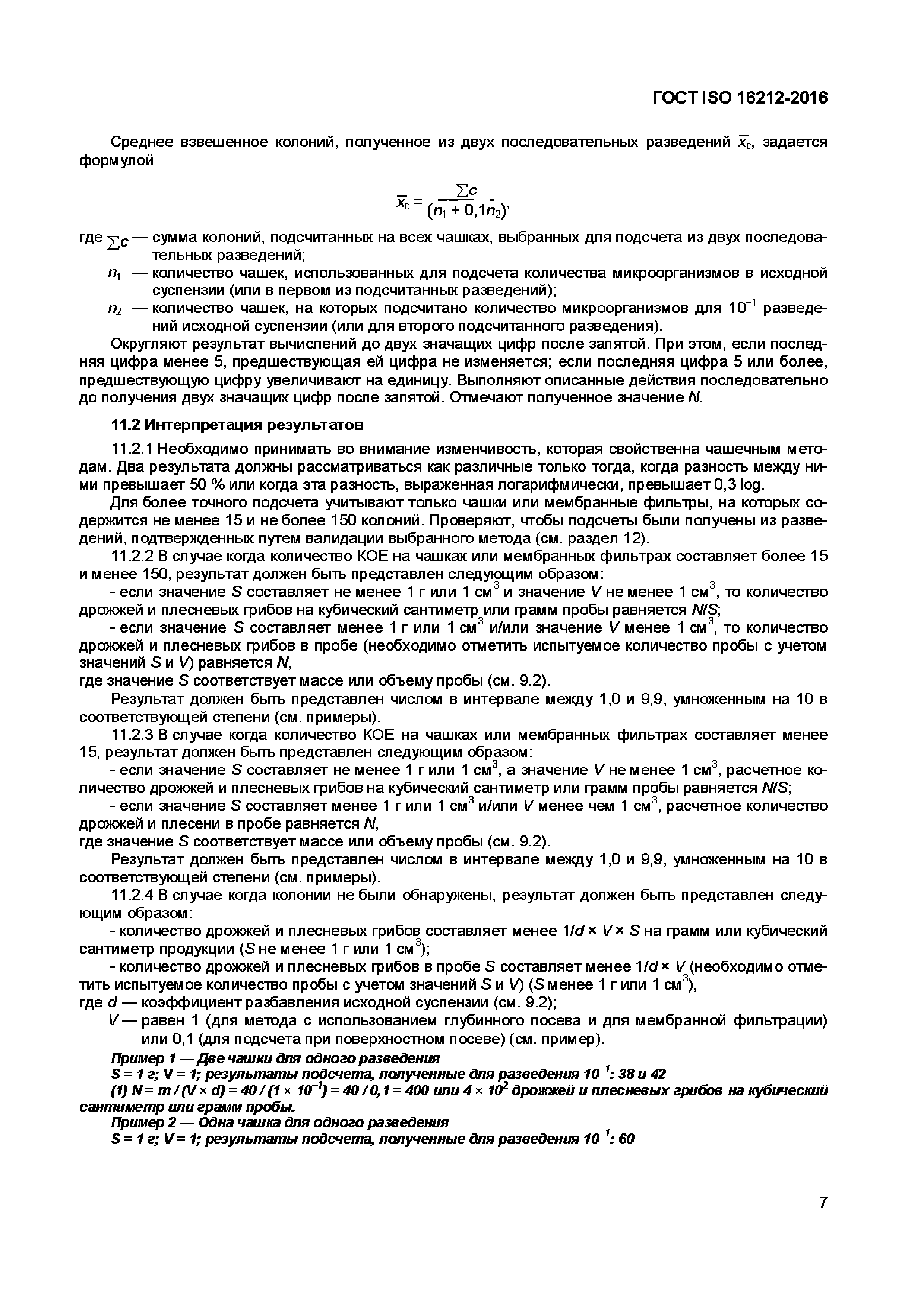 Страница 10 ГОСТ ISO 16212-2016