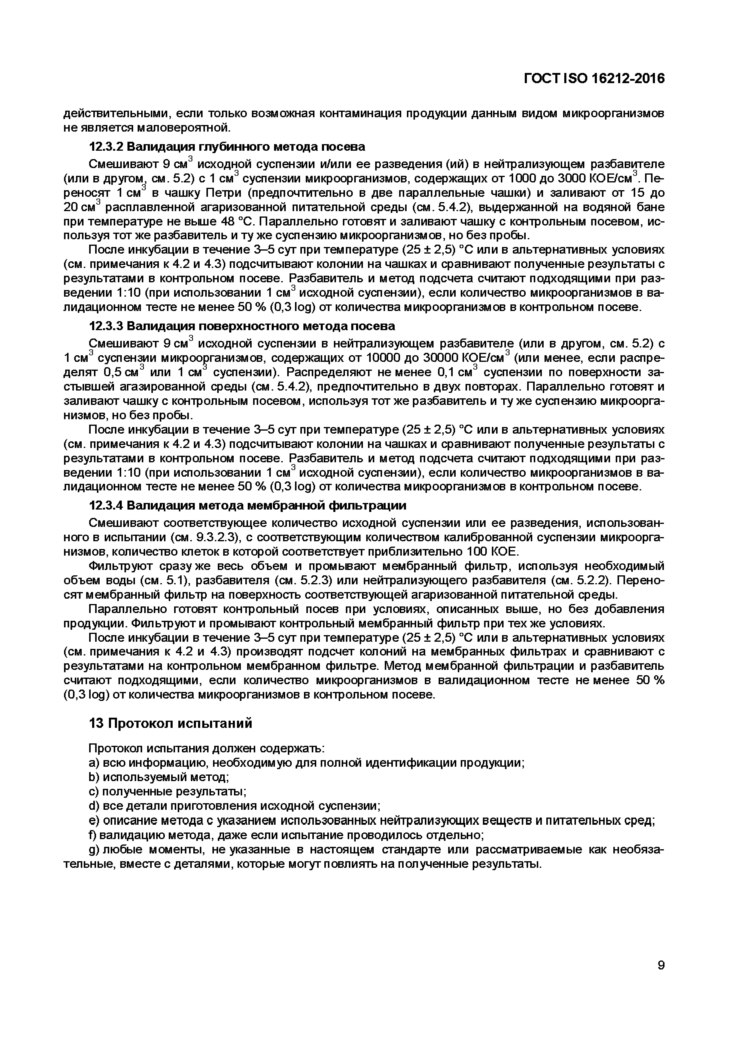 Страница 12 ГОСТ ISO 16212-2016