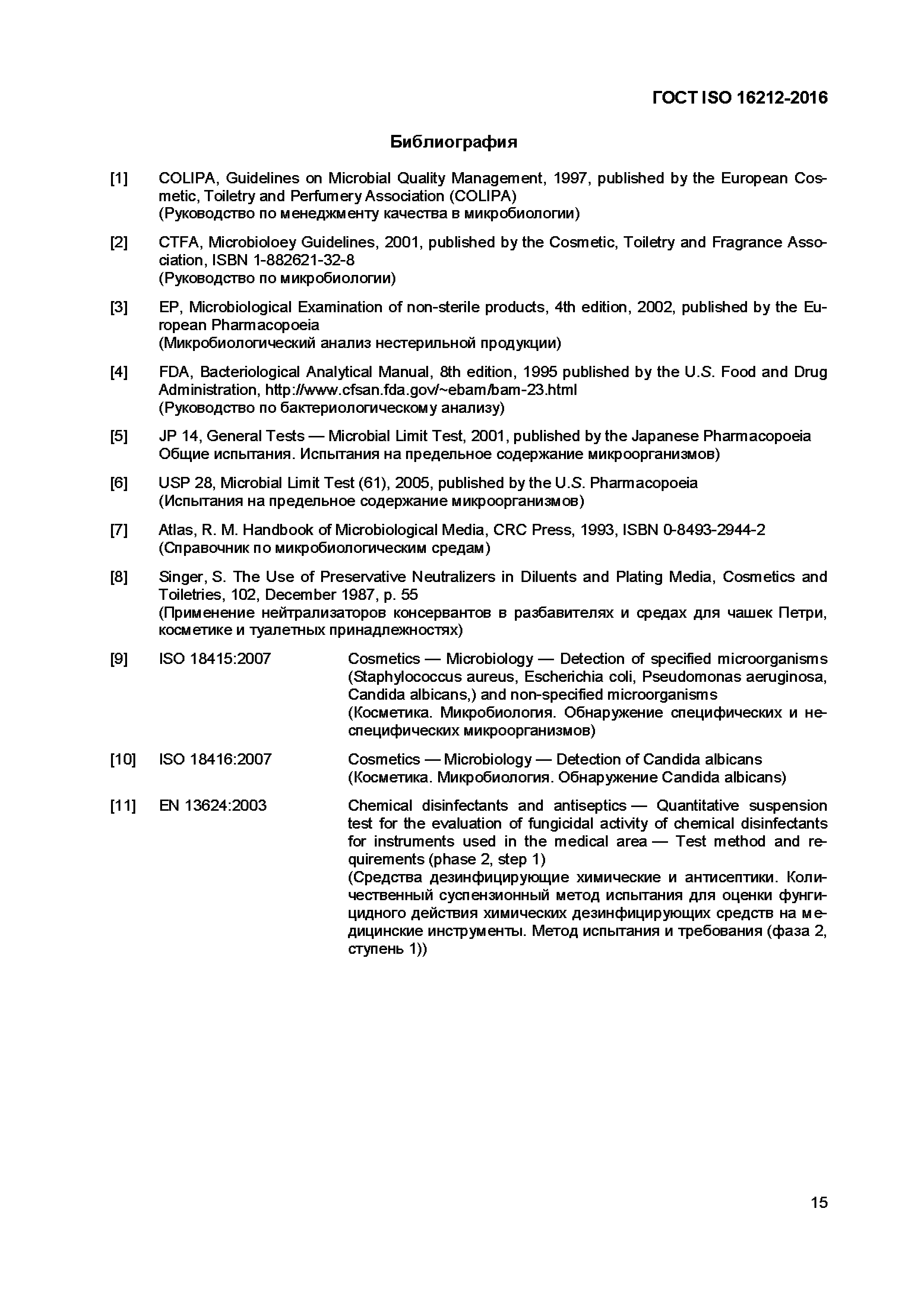 Страница 18 ГОСТ ISO 16212-2016