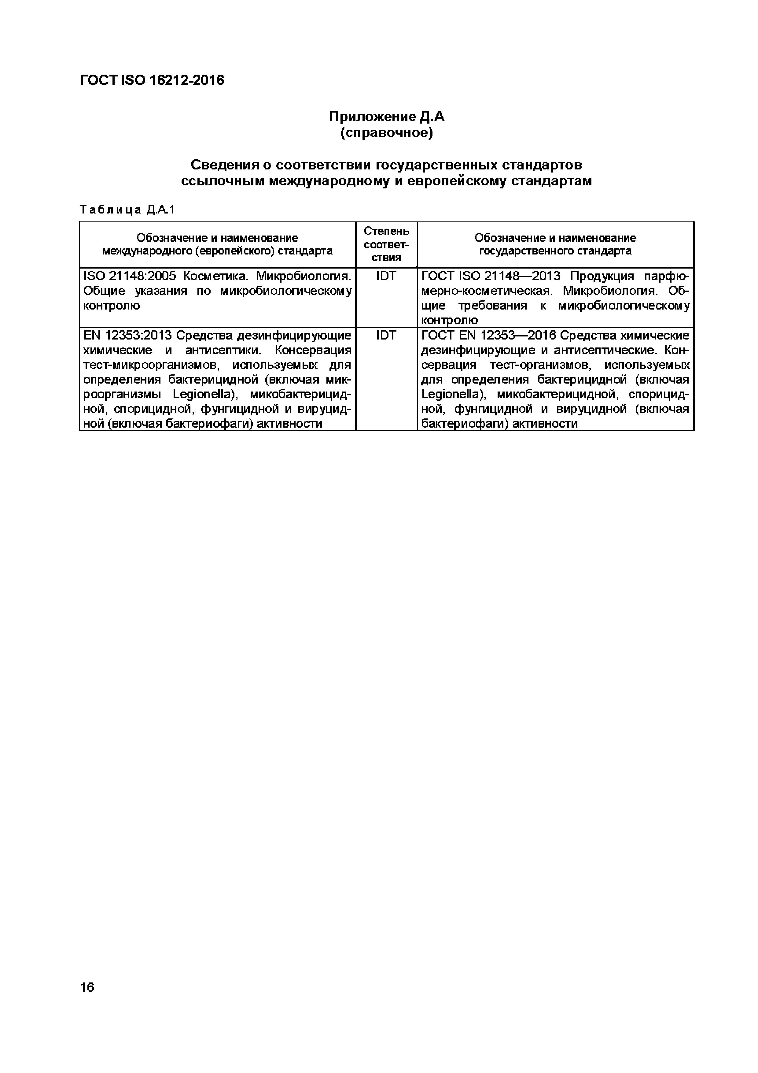 Страница 19 ГОСТ ISO 16212-2016