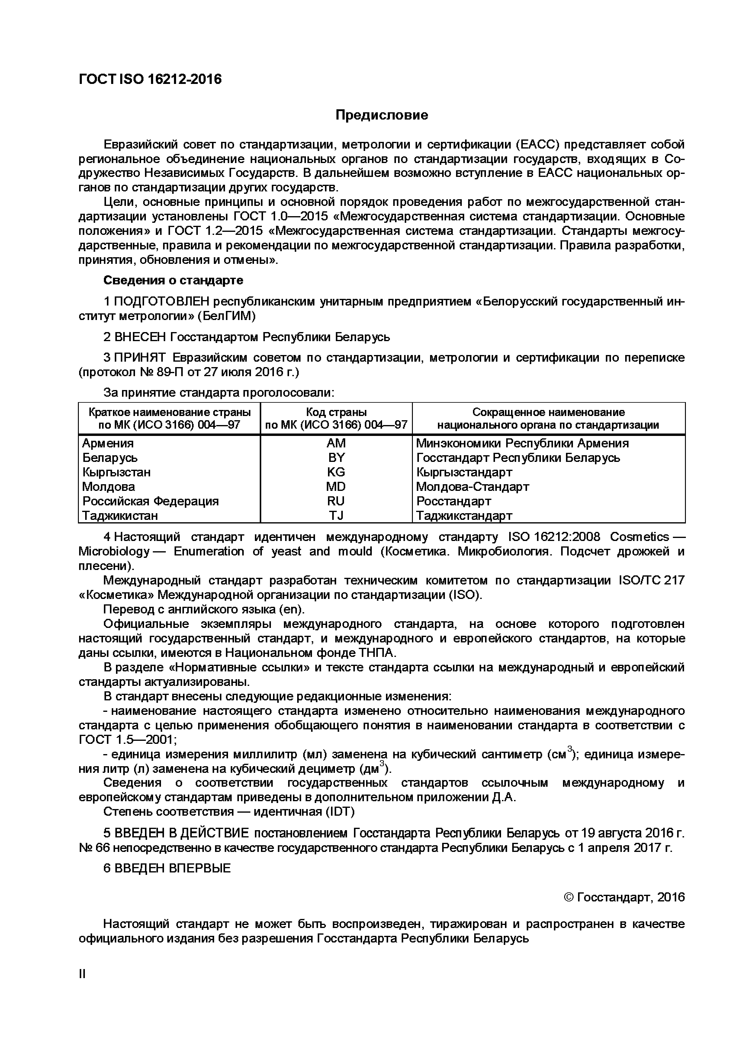 Страница 2 ГОСТ ISO 16212-2016