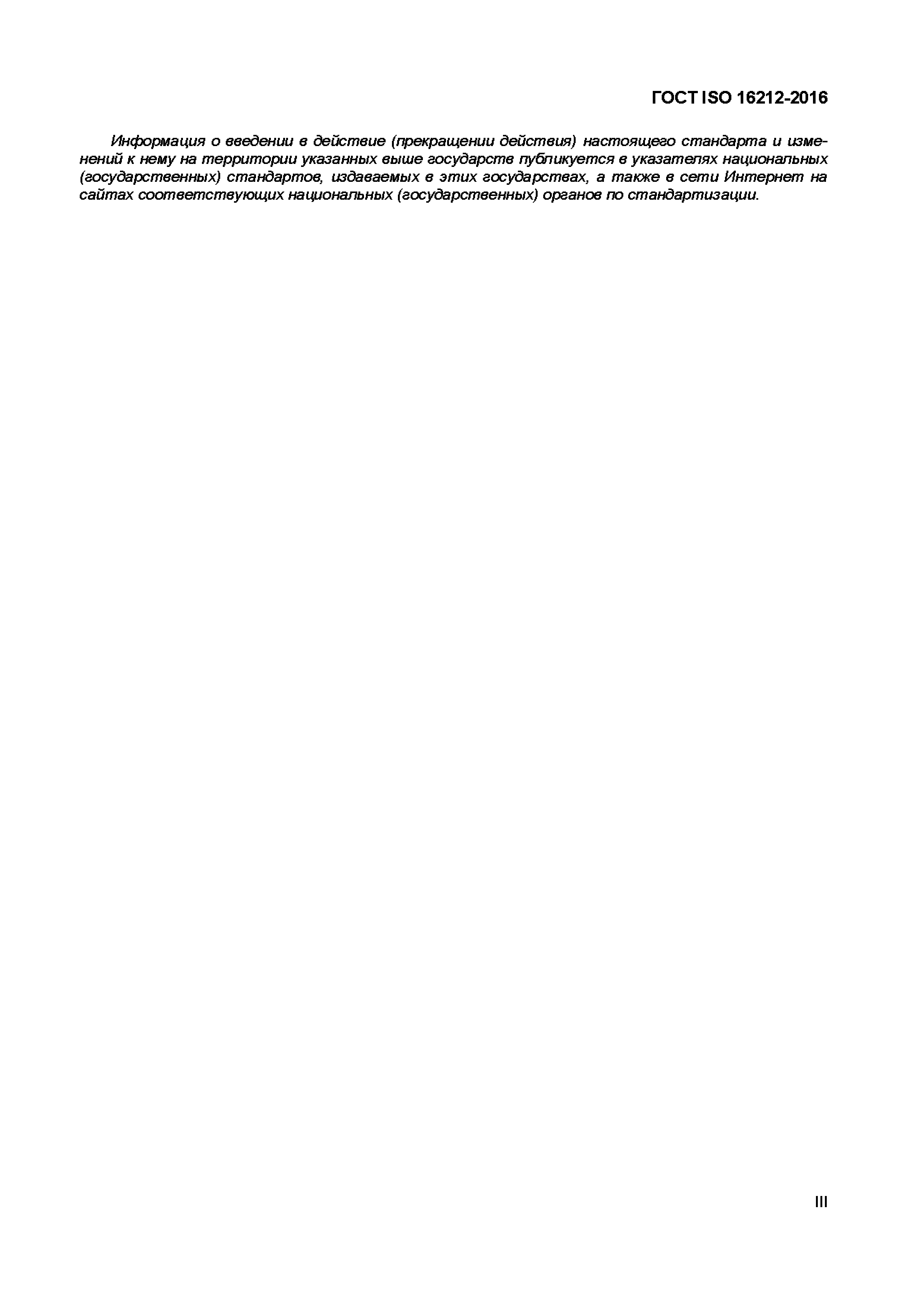 Страница 3 ГОСТ ISO 16212-2016