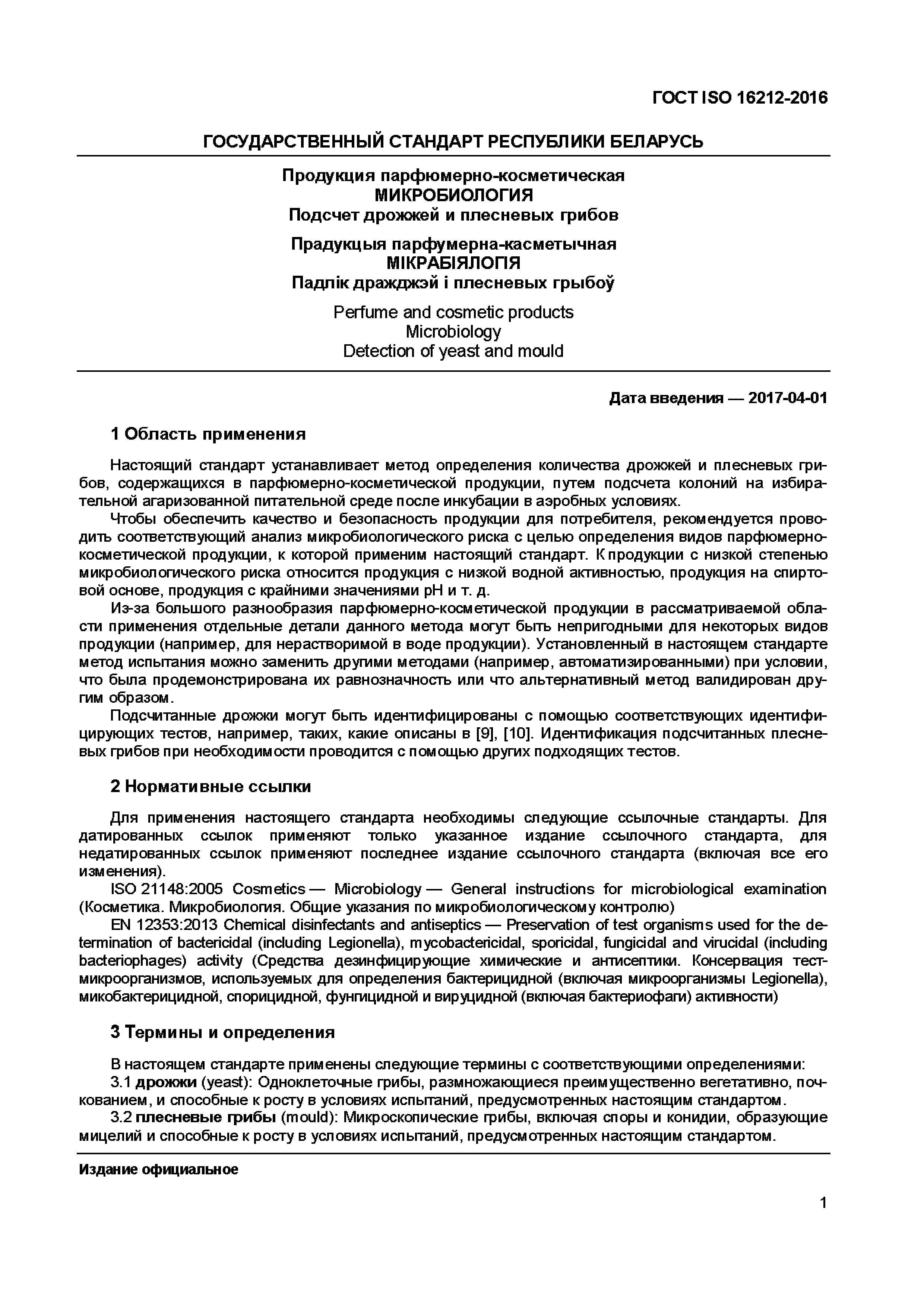 Страница 4 ГОСТ ISO 16212-2016