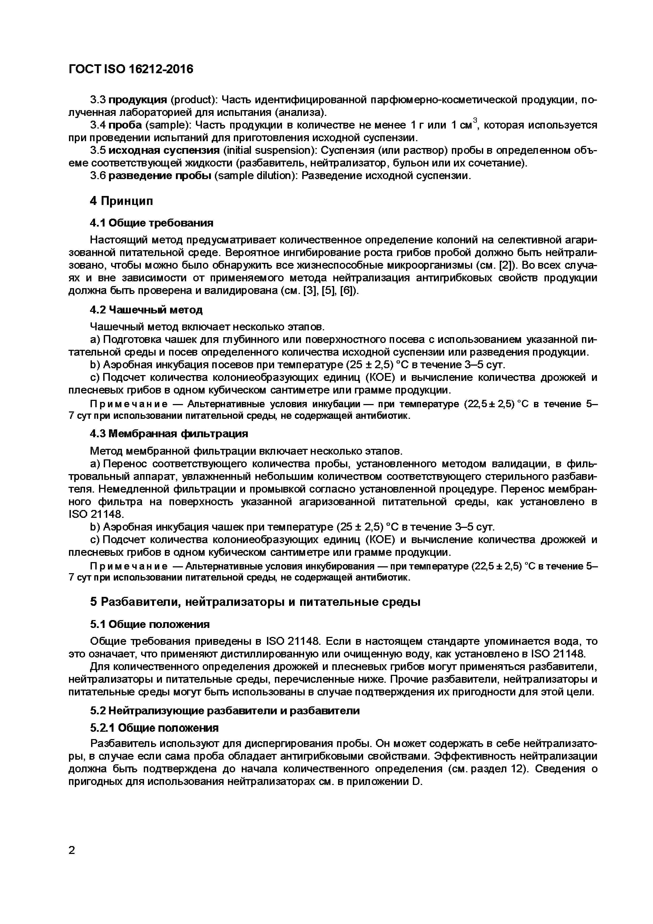 Страница 5 ГОСТ ISO 16212-2016