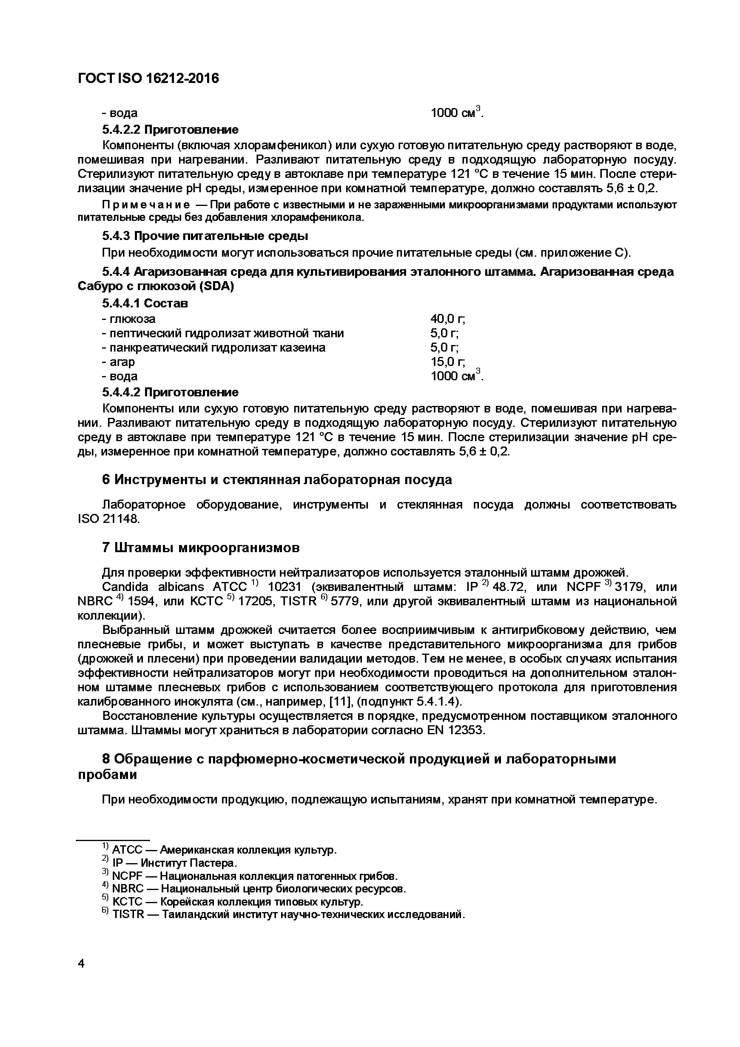 Страница 7 ГОСТ ISO 16212-2016