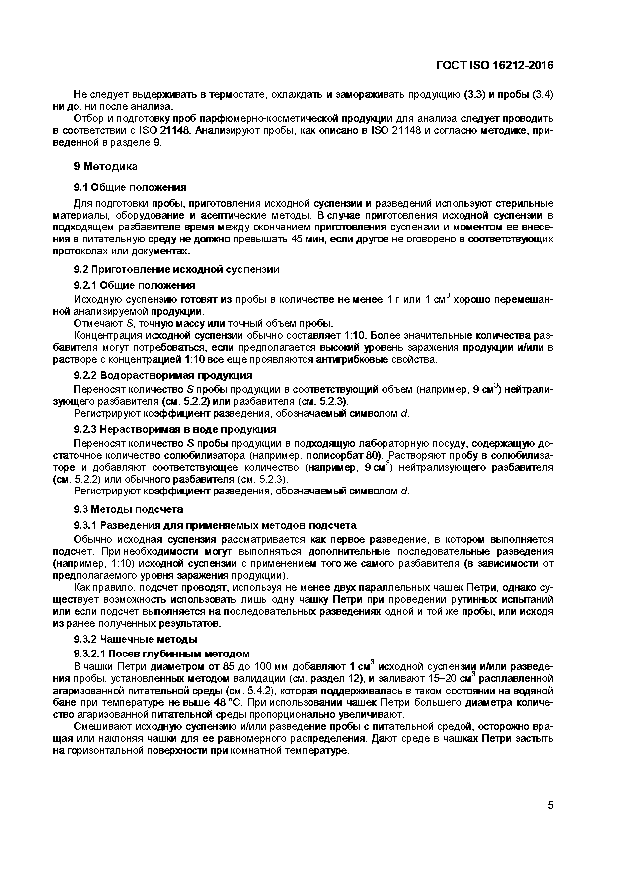 Страница 8 ГОСТ ISO 16212-2016