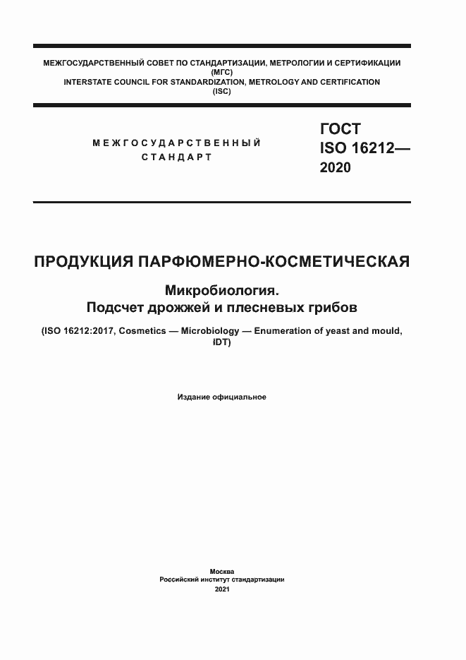 Страница 1 ГОСТ ISO 16212-2020
