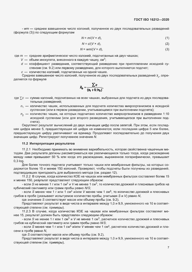 Страница 11 ГОСТ ISO 16212-2020