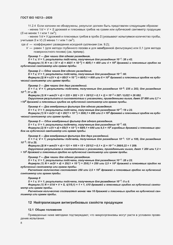 Страница 12 ГОСТ ISO 16212-2020