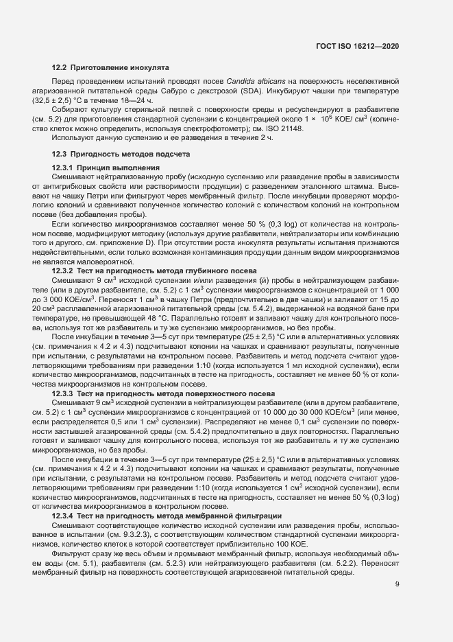 Страница 13 ГОСТ ISO 16212-2020