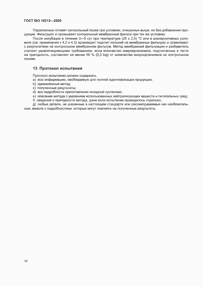 Страница 14 ГОСТ ISO 16212-2020