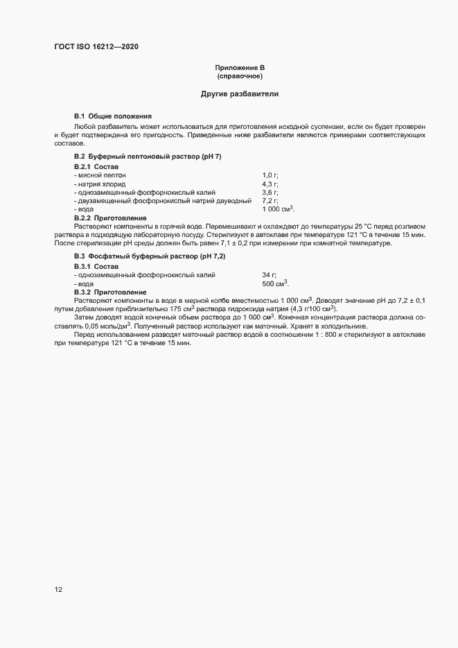 Страница 16 ГОСТ ISO 16212-2020