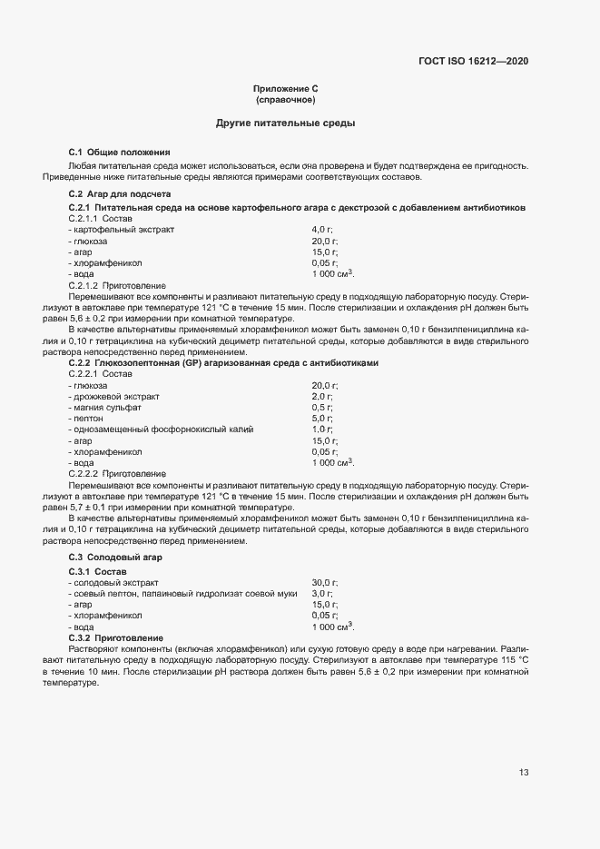 Страница 17 ГОСТ ISO 16212-2020