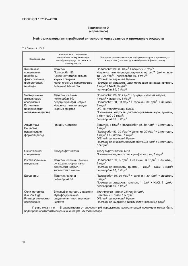 Страница 18 ГОСТ ISO 16212-2020
