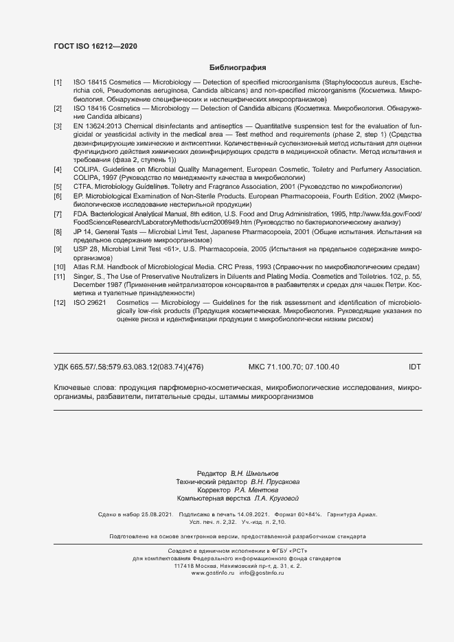 Страница 20 ГОСТ ISO 16212-2020