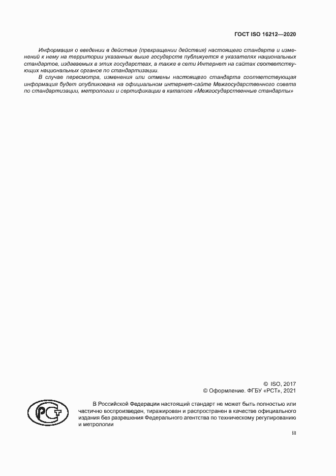 Страница 3 ГОСТ ISO 16212-2020