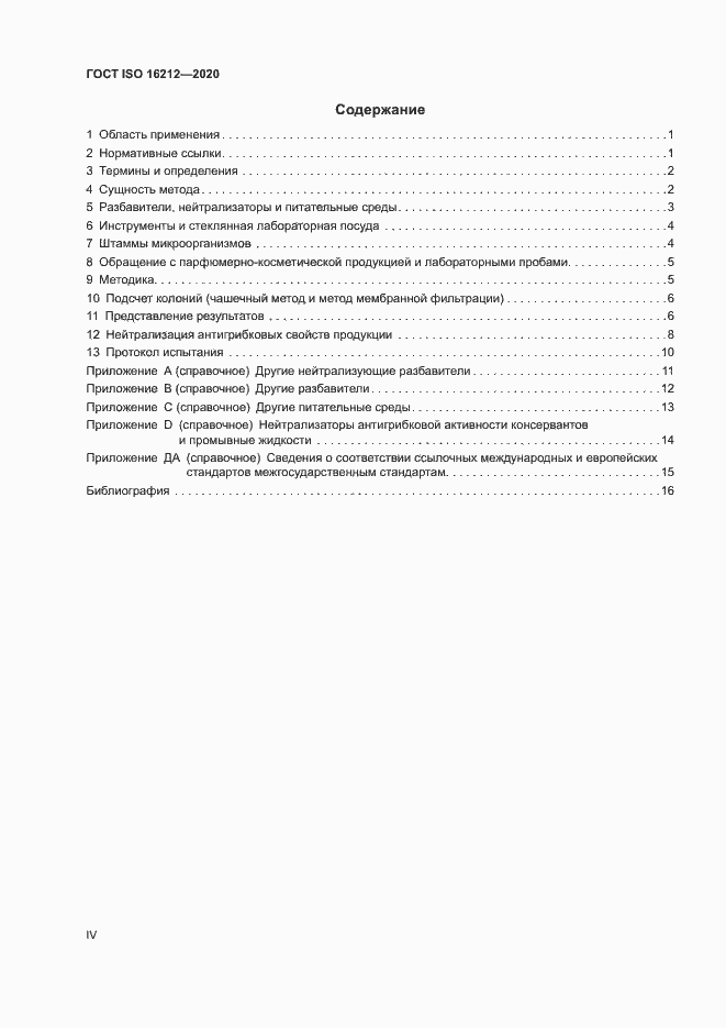 Страница 4 ГОСТ ISO 16212-2020
