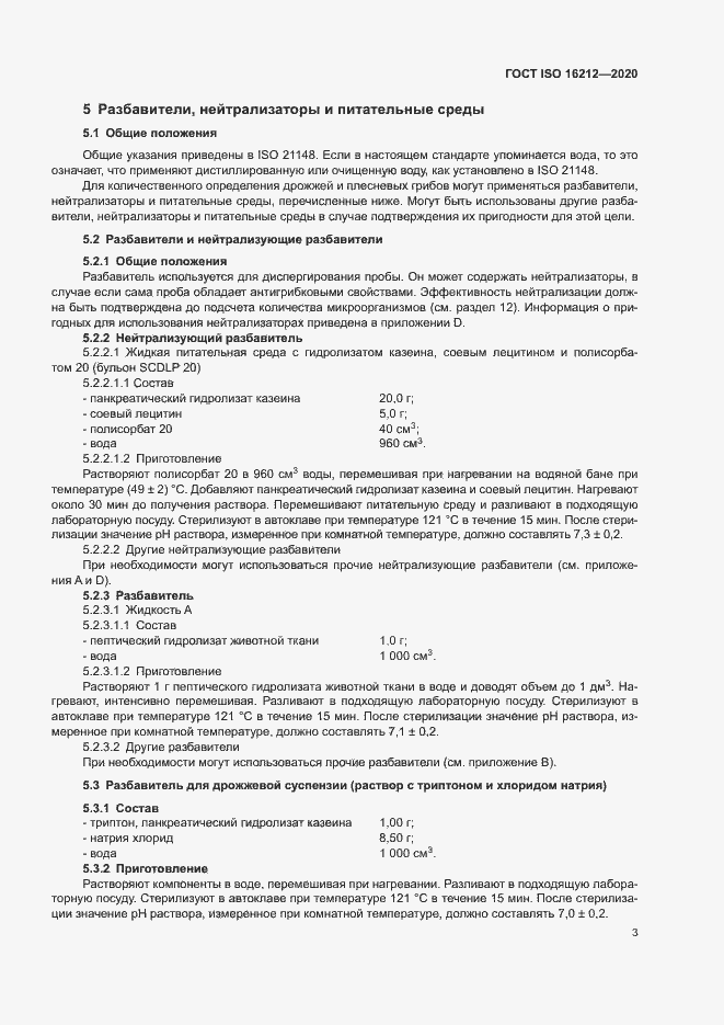 Страница 7 ГОСТ ISO 16212-2020
