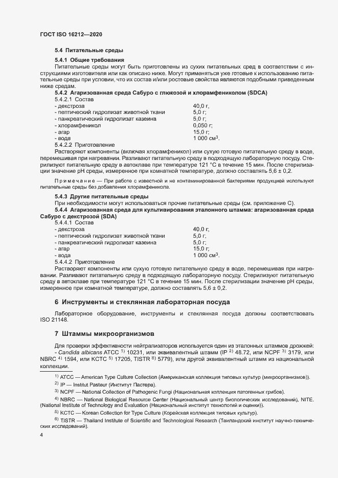 Страница 8 ГОСТ ISO 16212-2020