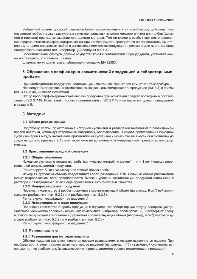 Страница 9 ГОСТ ISO 16212-2020