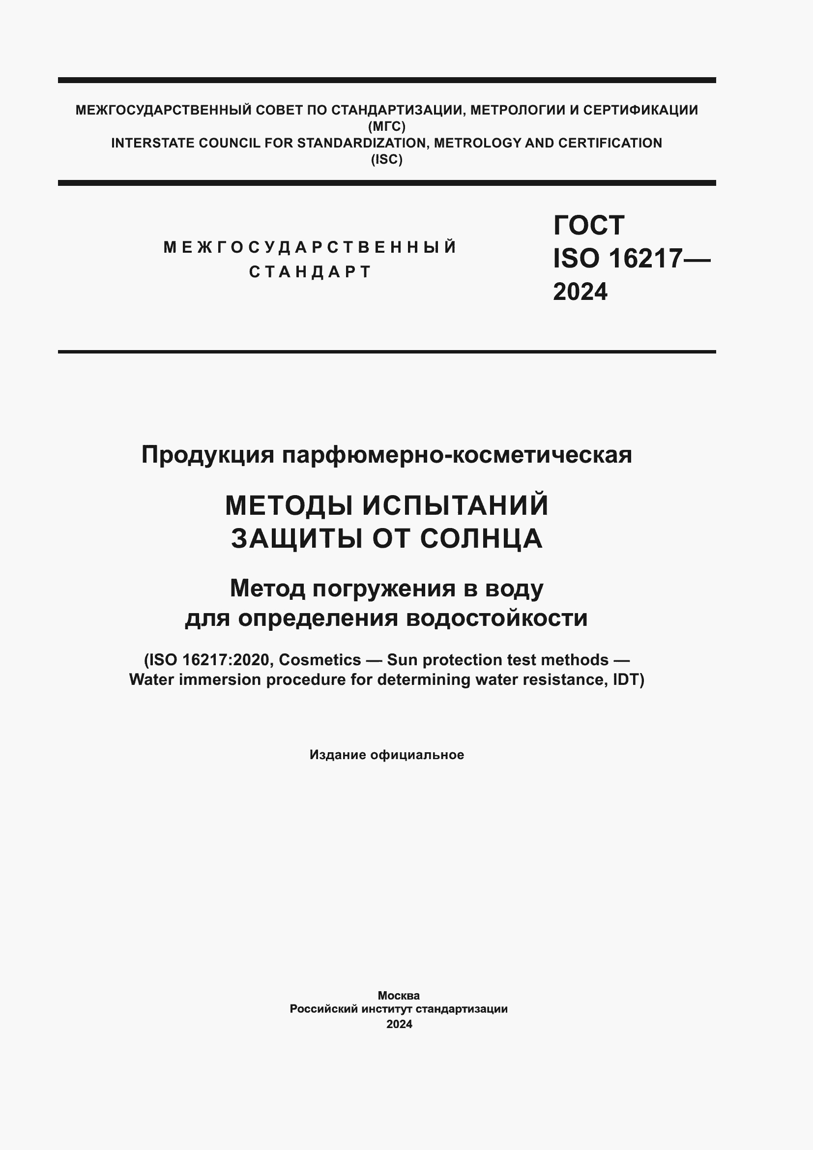 Страница 1 ГОСТ ISO 16217-2024