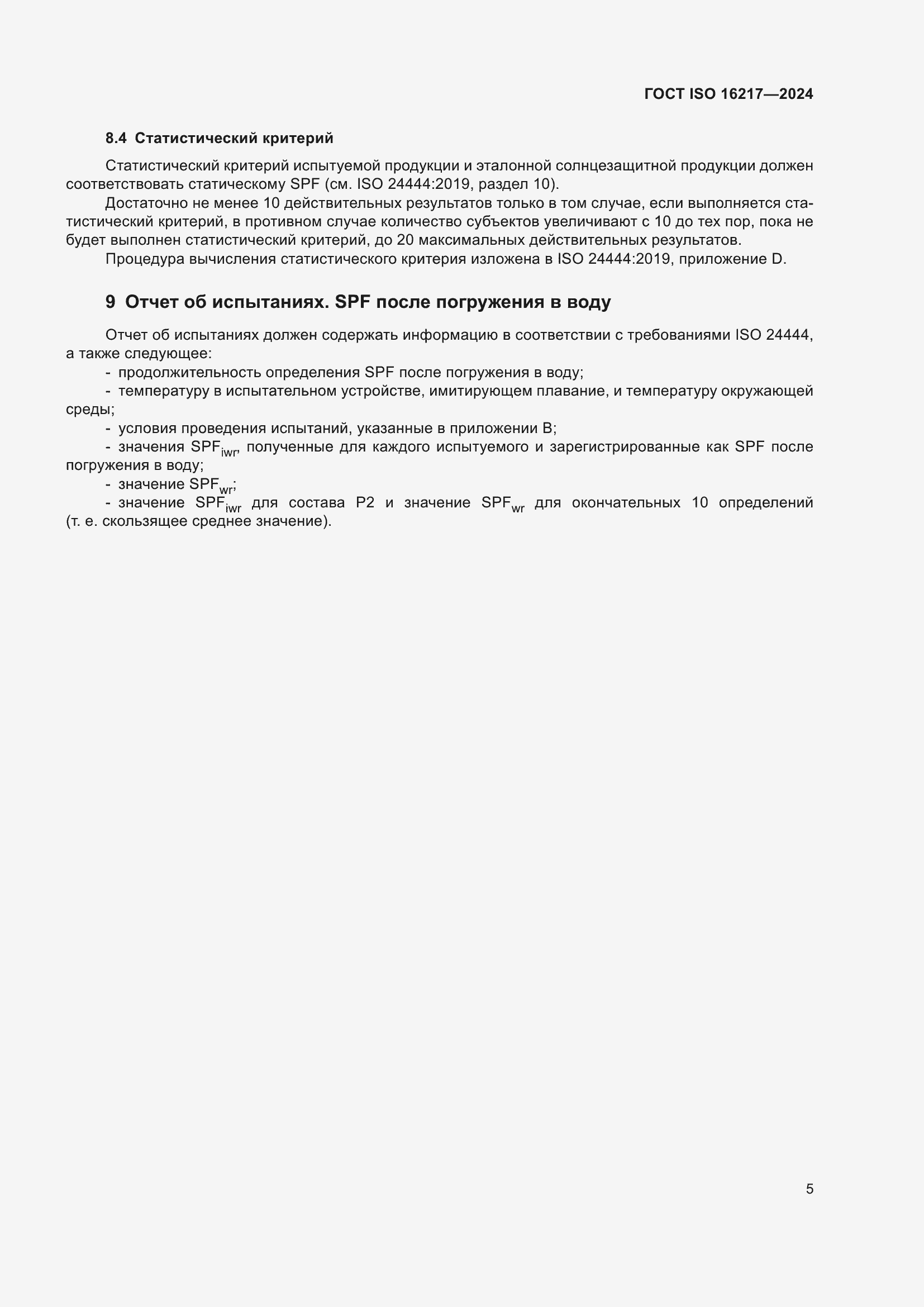 Страница 10 ГОСТ ISO 16217-2024