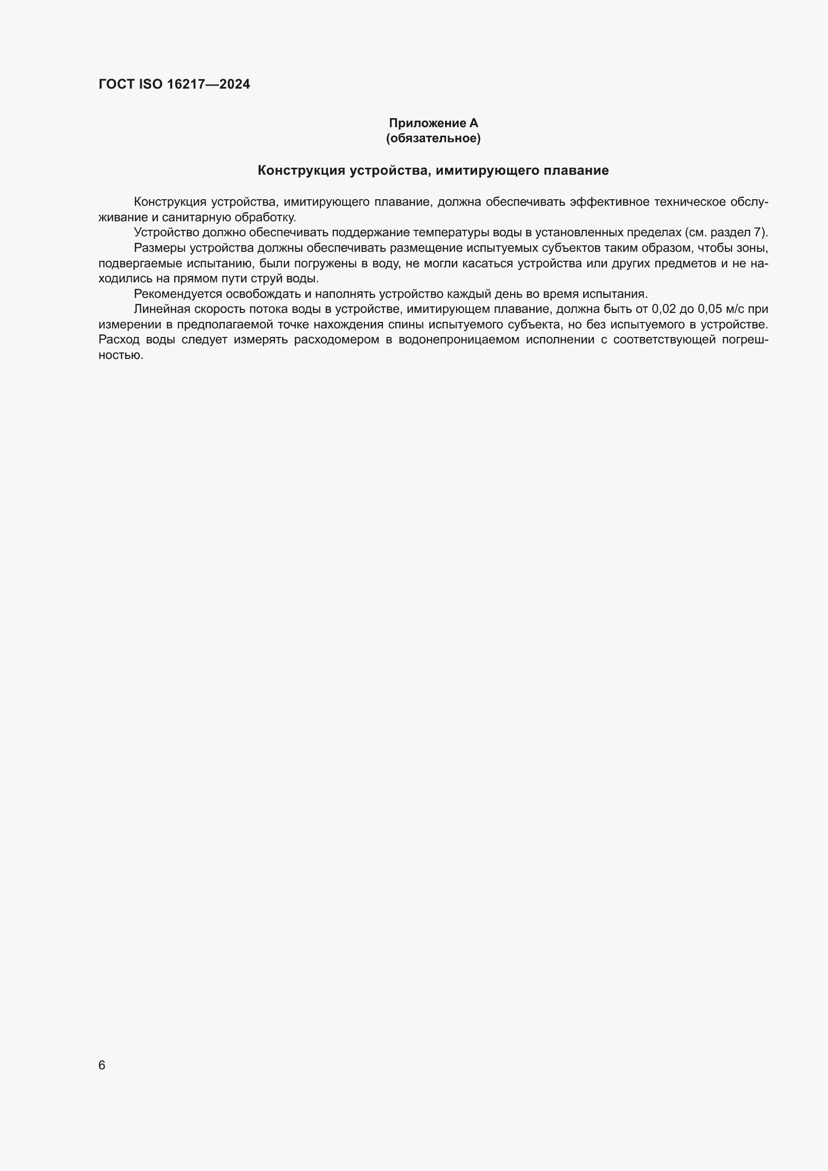 Страница 11 ГОСТ ISO 16217-2024