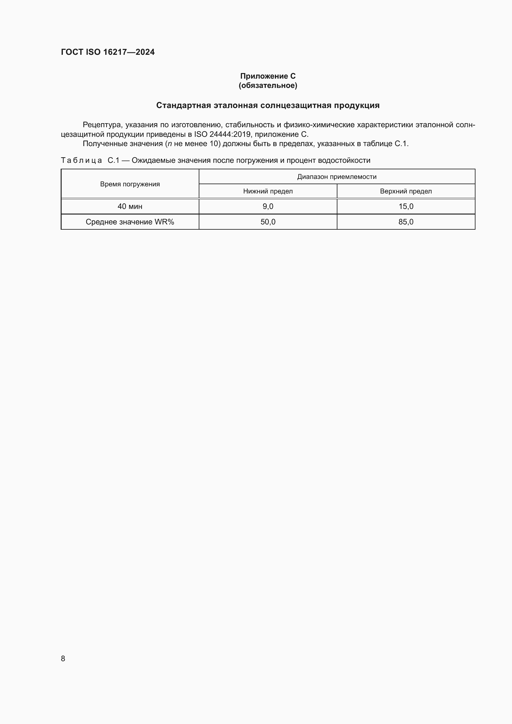 Страница 13 ГОСТ ISO 16217-2024