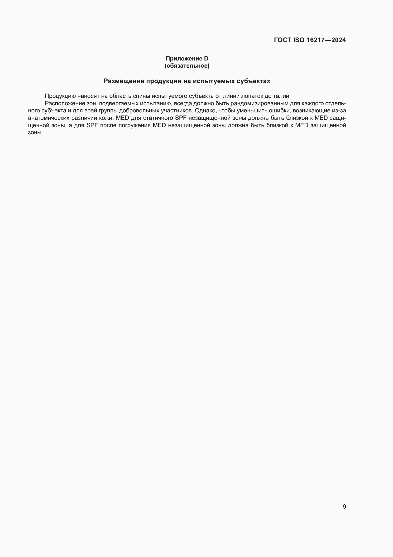 Страница 14 ГОСТ ISO 16217-2024