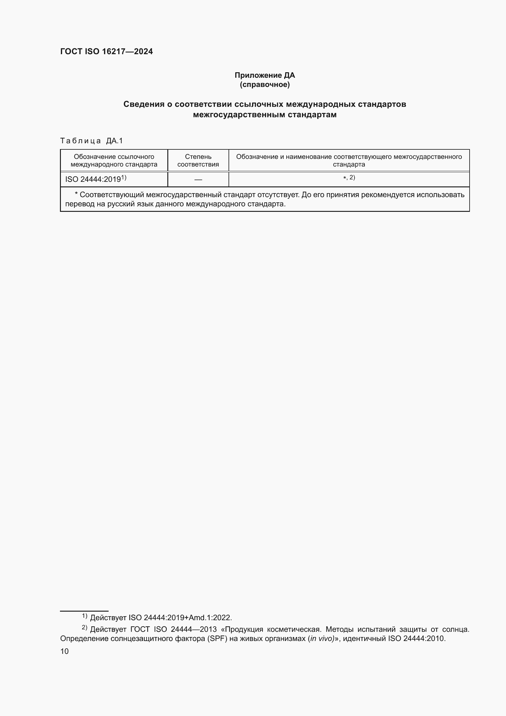 Страница 15 ГОСТ ISO 16217-2024
