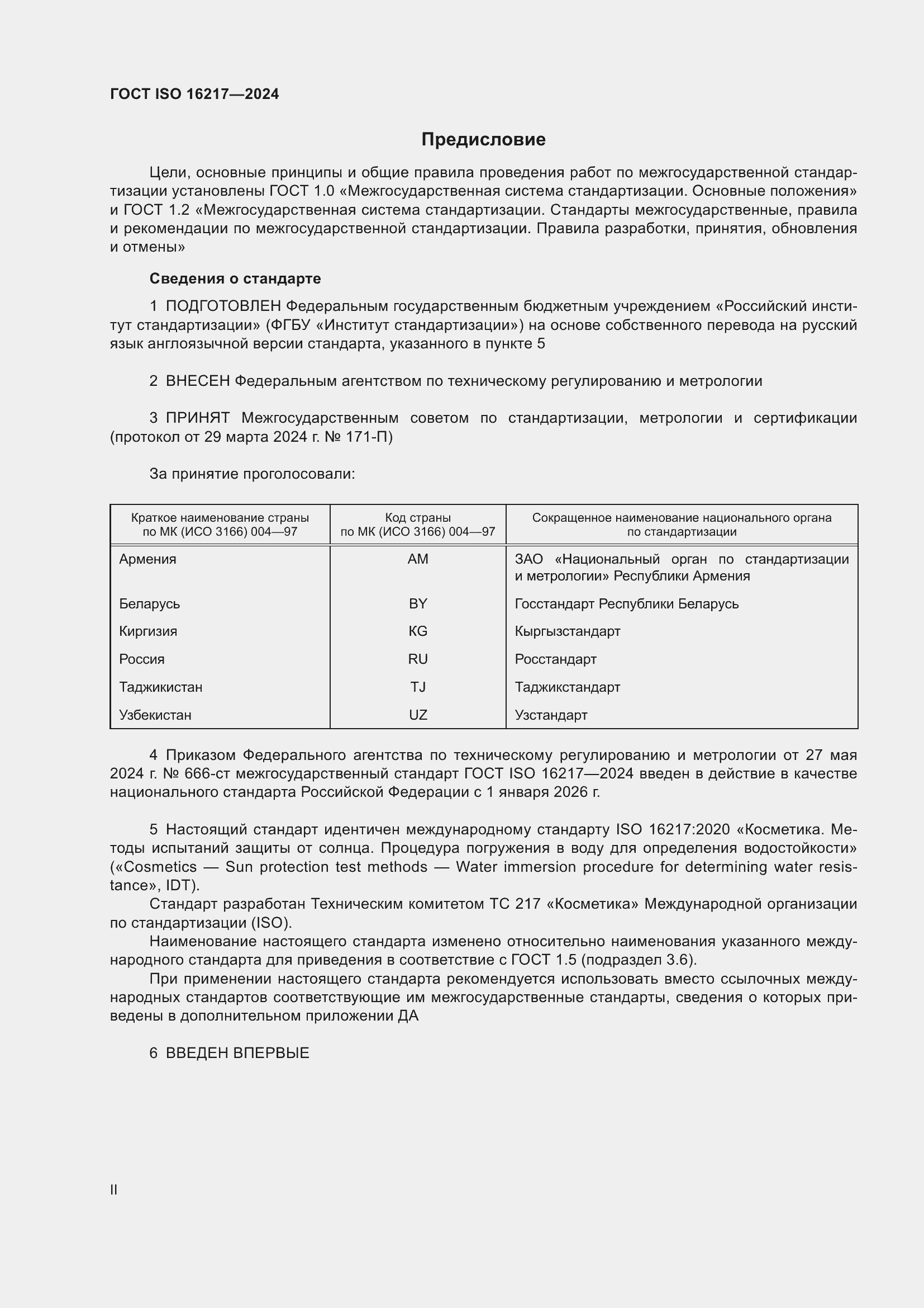 Страница 2 ГОСТ ISO 16217-2024