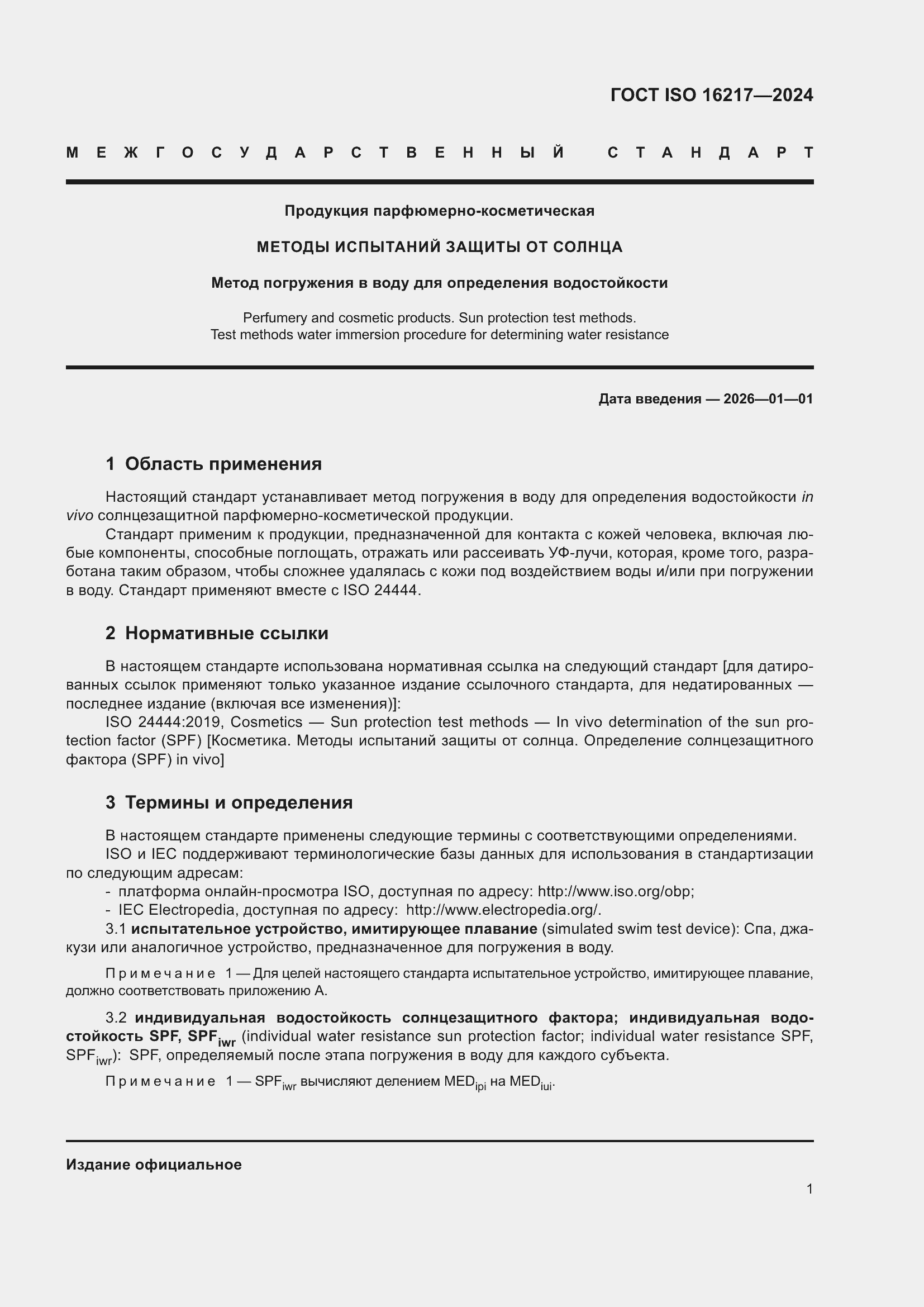 Страница 6 ГОСТ ISO 16217-2024