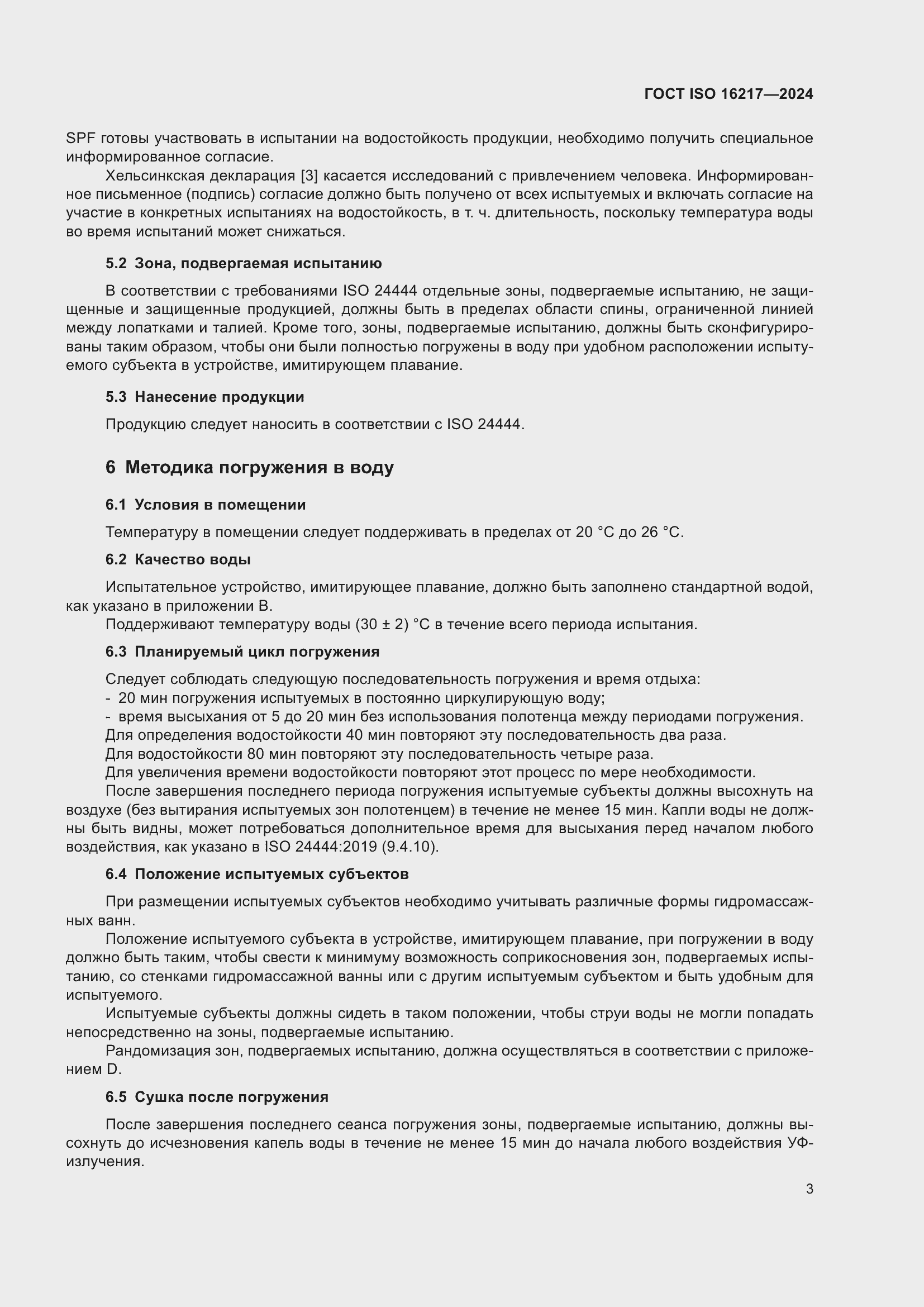 Страница 8 ГОСТ ISO 16217-2024