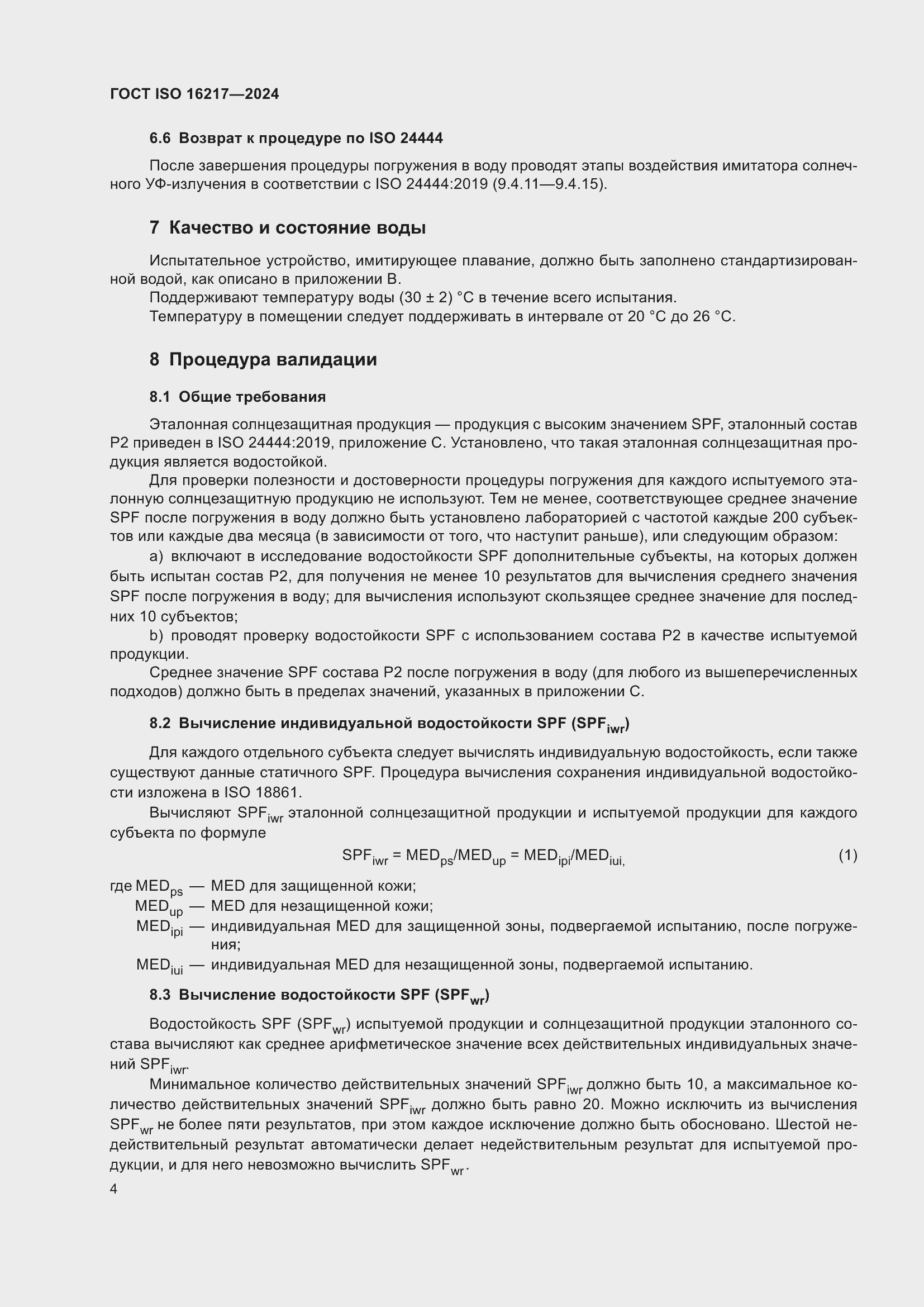 Страница 9 ГОСТ ISO 16217-2024
