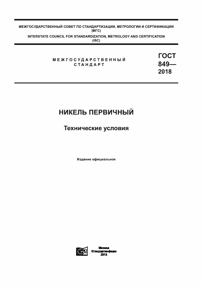 Страница 1 ГОСТ 849-2018