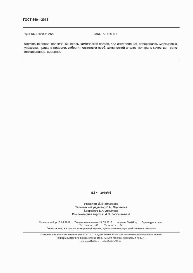 Страница 11 ГОСТ 849-2018