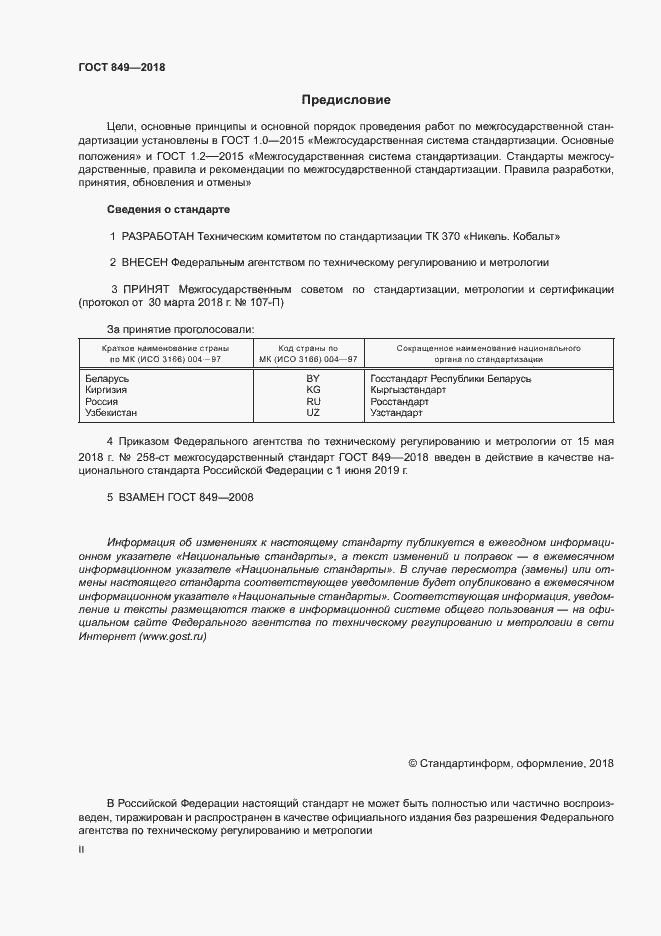 Страница 2 ГОСТ 849-2018
