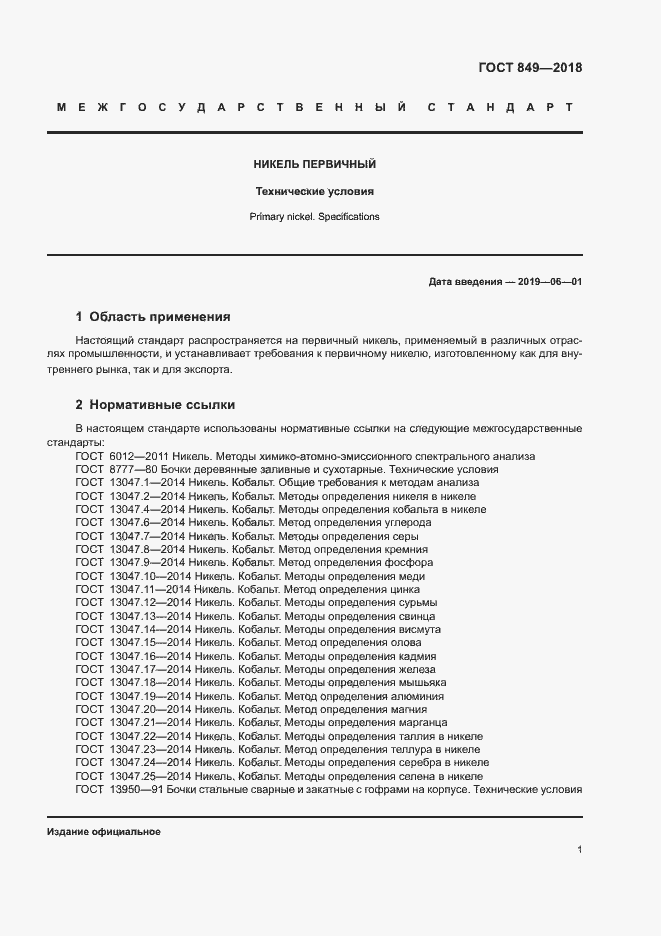 Страница 4 ГОСТ 849-2018