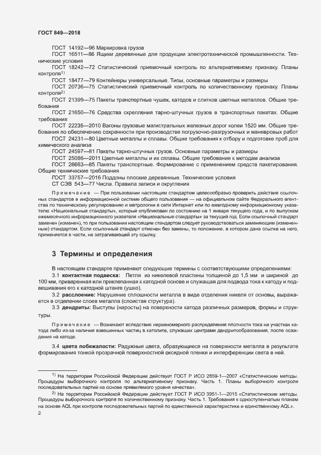 Страница 5 ГОСТ 849-2018