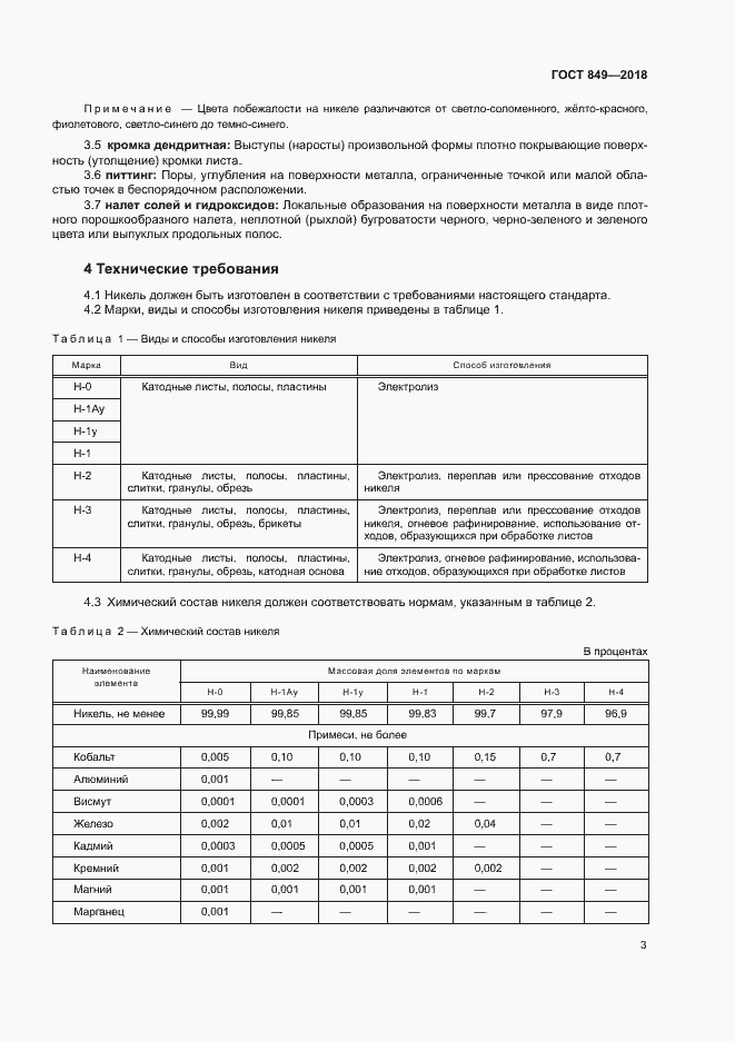 Страница 6 ГОСТ 849-2018