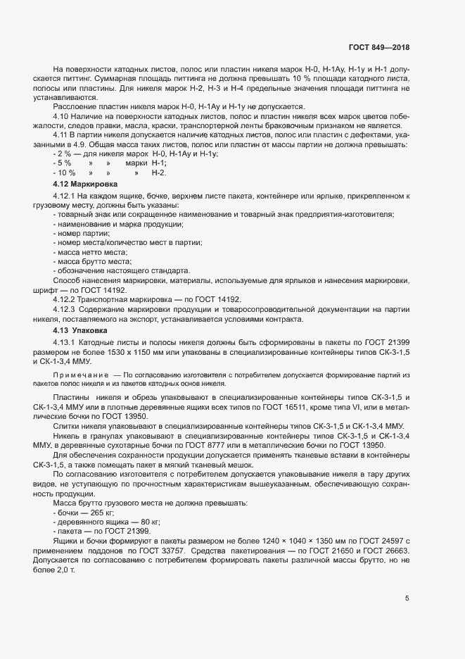 Страница 8 ГОСТ 849-2018