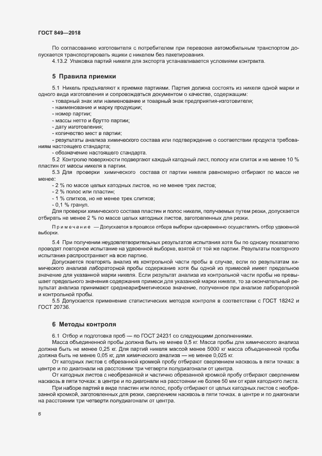 Страница 9 ГОСТ 849-2018