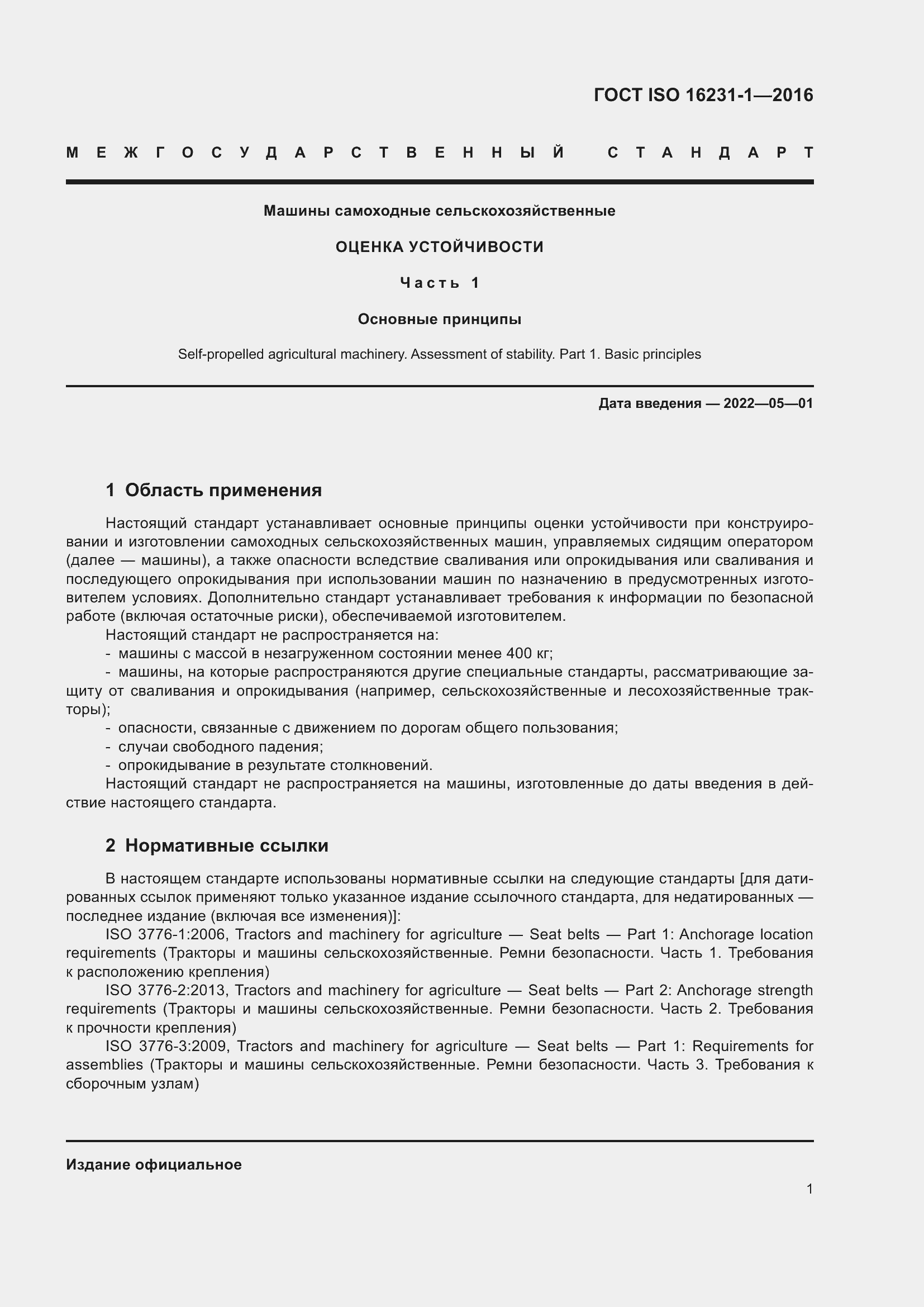 Страница 5 ГОСТ ISO 16231-1-2016