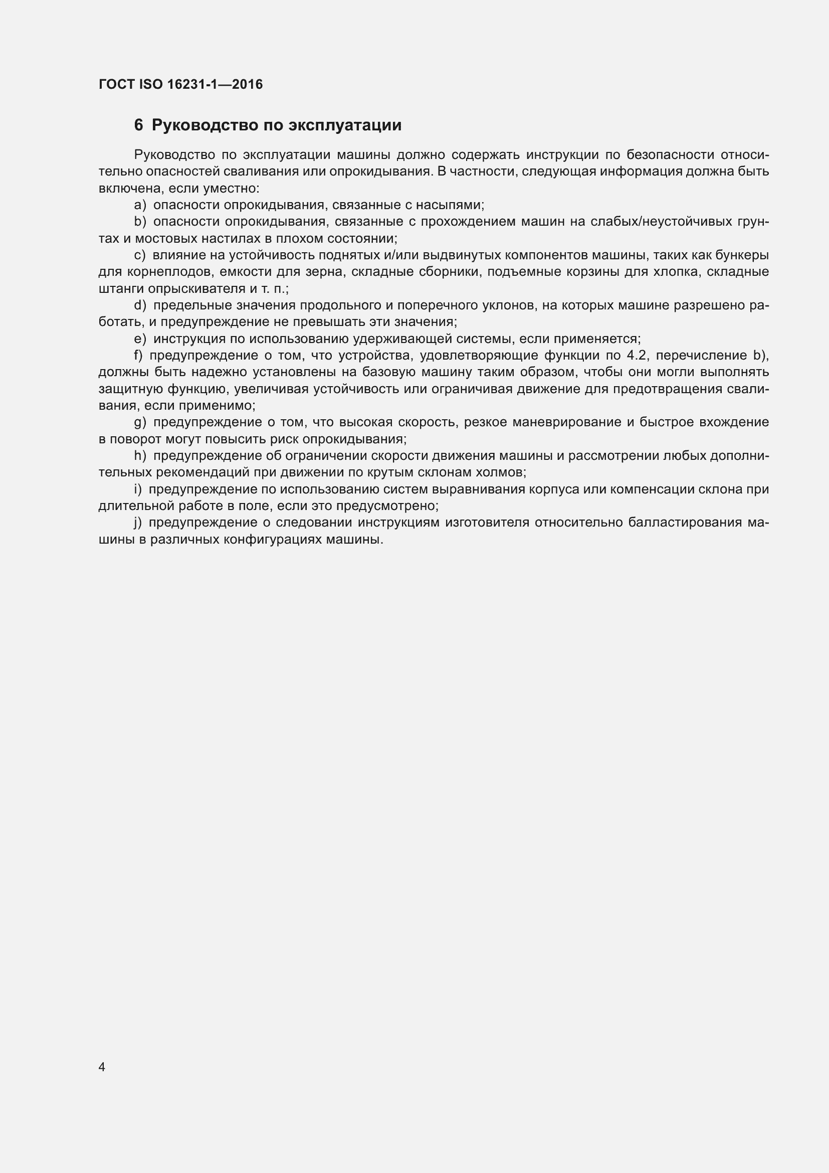 Страница 8 ГОСТ ISO 16231-1-2016