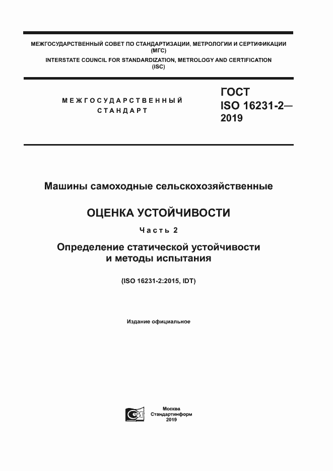 Страница 1 ГОСТ ISO 16231-2-2019