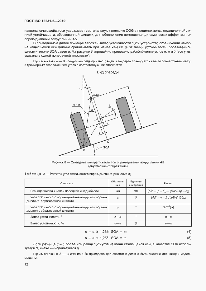 Страница 18 ГОСТ ISO 16231-2-2019